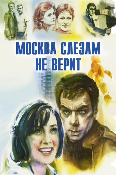 Poster : Moscou ne croit pas aux larmes