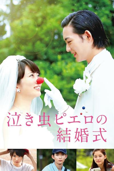 Poster : 泣き虫ピエロの結婚式