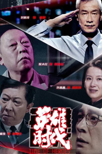 Poster : 英雄时代