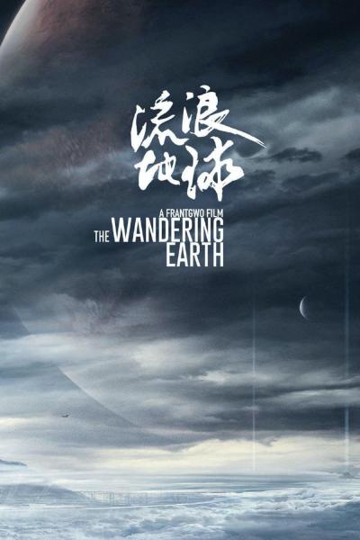 Poster : The Wandering Earth