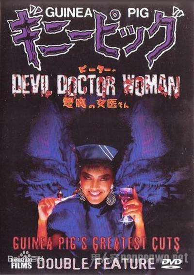 Poster : Guinea Pig 4: Devil Woman Doctor