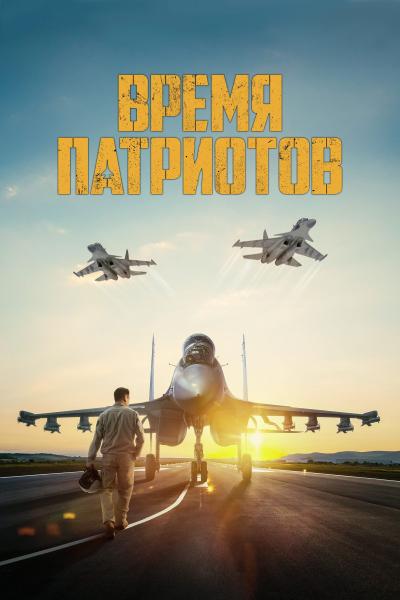 Poster : Время патриотов